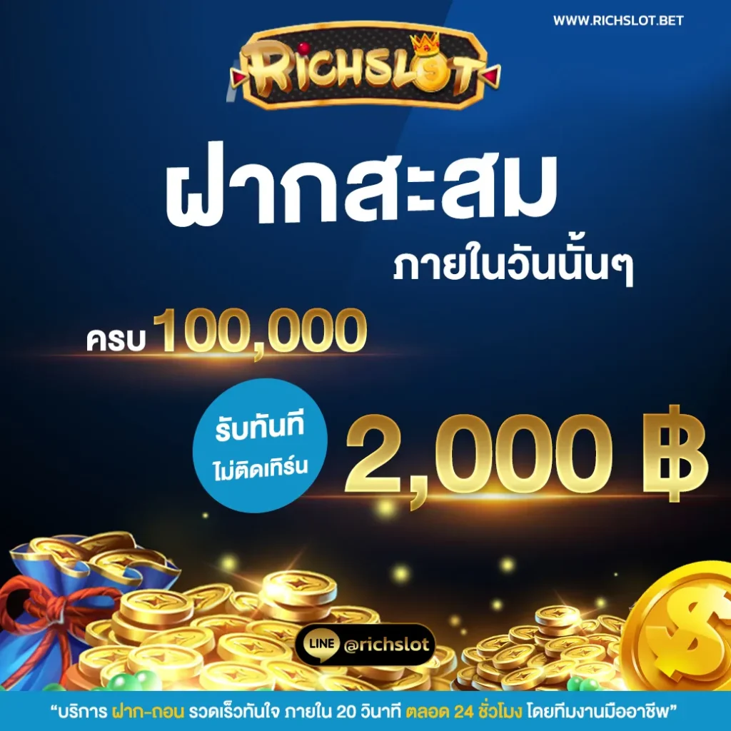 richslot ทางเข้า