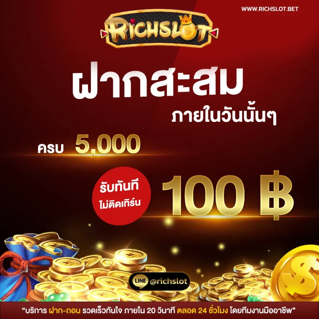 สล็อต richslot